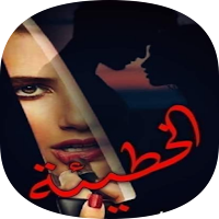 روايه حكايه مروة للكبار فقط