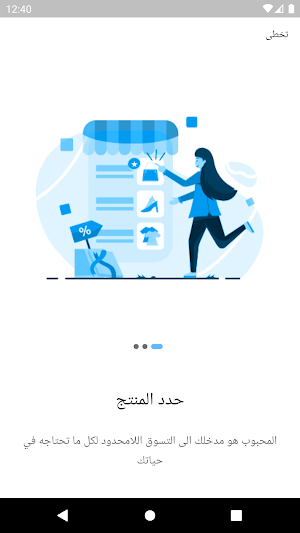 المحبوب للتسوق الالكتروني Screenshot 1