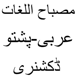 مصباح اللغات عربی پشتو ڈکشنری Screenshot 1