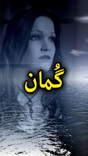 Guman by Jaun Elia Poetry Book Offline Screenshot 0