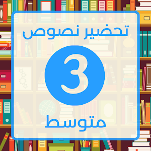تحضير لغة العربية ثالثة متوسط Screenshot 0