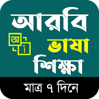 আঞ্চলিক আরবি ভাষা শিক্ষা অ্যাপ