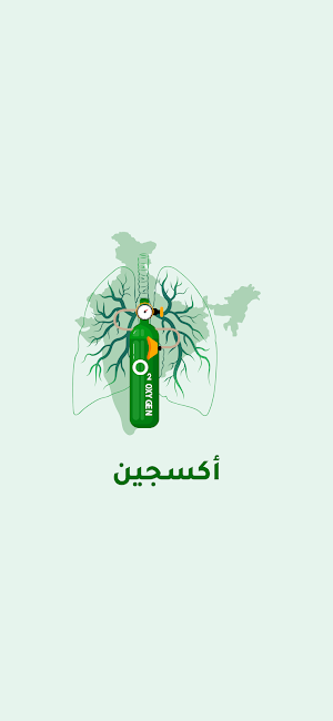 أكسجين Screenshot 0