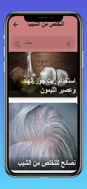 التخلص من الشيب Screenshot 2