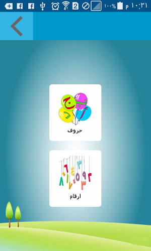 تعليم الاعداد والحروف العربية والانجليزية لاطفال Screenshot 3