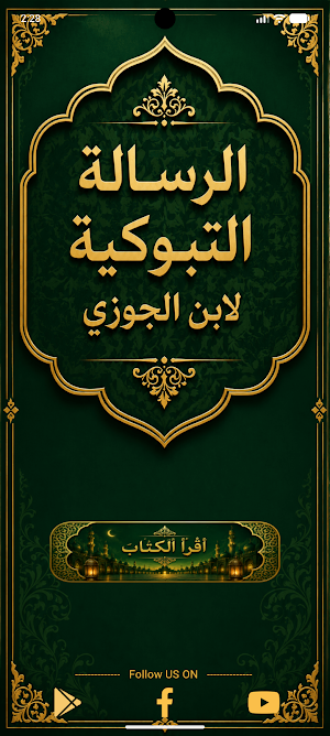 الرسالة التبوكية لابن الجوزي Screenshot 1