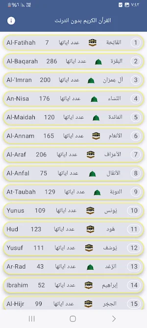 القرأن الكريم بدون نت Screenshot 0