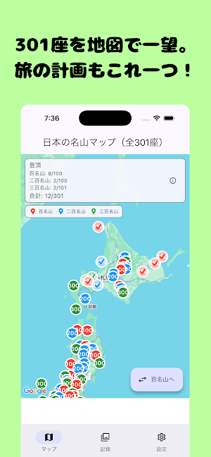 日本の名山登頂記録～百名山・二百名山・三百名山～ Screenshot 0