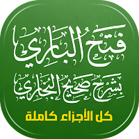فتح الباري في شرح صحيح البخاري