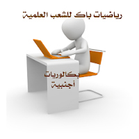 حوليات رياضيات بكالوريا أجنبية