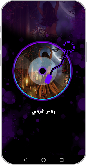 أغاني رقص شرقي بدون نت 2024 Screenshot 2