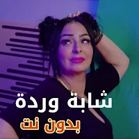 أغاني شابة وردة بدون نت