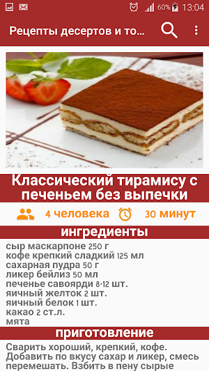 Рецепты десертов и тортов Screenshot 3