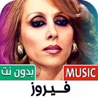 فيروز بدون نت | كل الاغاني