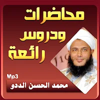 محمد الحسن الددو محاضرات وخطب بجودة عالية