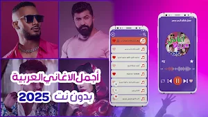 اغاني عربية بدون نت 2025 Screenshot 0