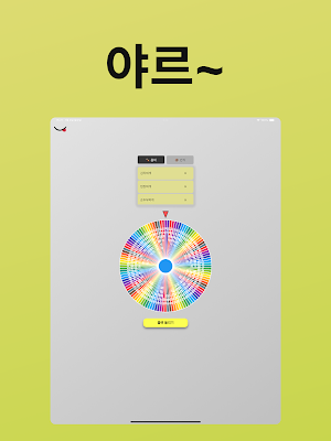 야르 - 랜덤 메뉴 추천 Screenshot 3