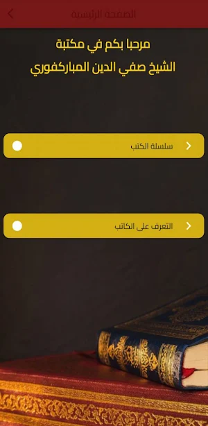 مكتبة صفي الرحمن المباركفوري Screenshot 1