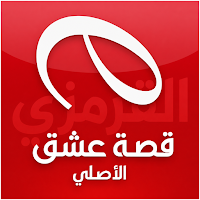 قصة عشق - مسلسلات تركية