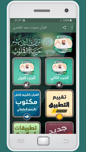 المصحف الشريف للقارئ سعد الغام Screenshot 0