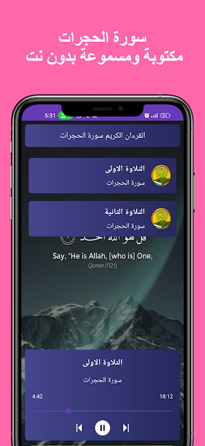 سورة الحجرات كاملة بدون نت Screenshot 1