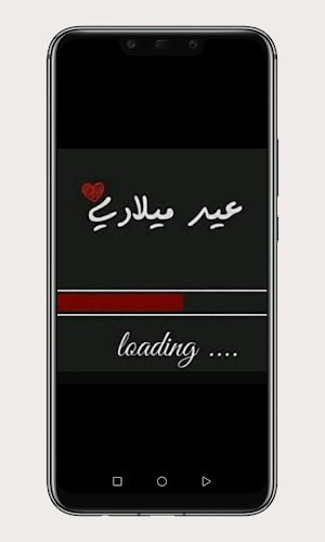 عيد ميلادي انا Screenshot 3