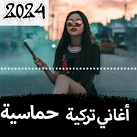 أغنية تركية وقعت في النار