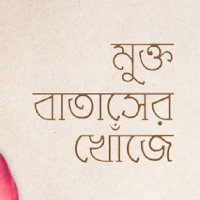 মুক্ত বাতাসের খোঁজে - Mukto Batasher Khoje