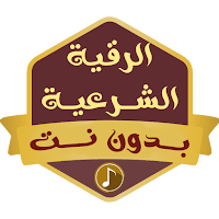 الرقية الشرعية الصوتية بدون نت