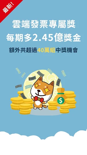 發票載具-雲端發票專屬獎，統一發票自動兌獎 (雲端發票 電子發票 手機條碼) Screenshot 0