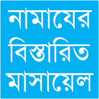 নামাযের মাসয়ালা