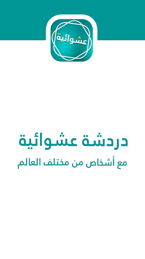 دردشة مجانية عشوائية شات عربي مميز Screenshot 2