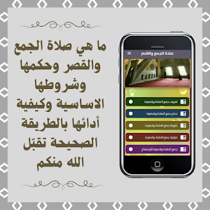 صلاة الجمع والقصر Screenshot 1