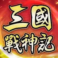 三國戰神記