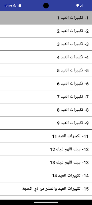 تكبيرات العيد - بدون نت Screenshot 1