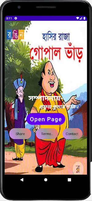 গোপাল ভাঁড় Screenshot 0