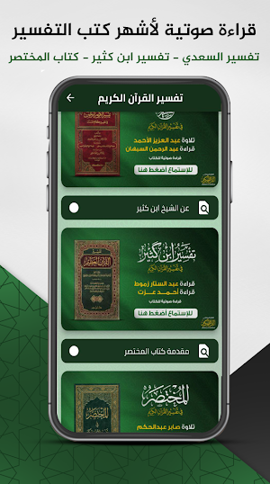 تفسير القرآن : المكتبة الصوتية Screenshot 1