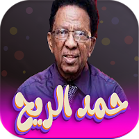 جميع اغاني حمد الريح بدون نت