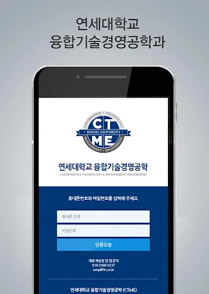 연세대학교 융합기술 경영공학과 (CTME) Screenshot 1