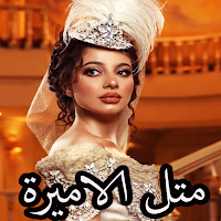 بيسان اسماعيل بدون نت 2025