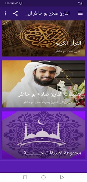 القران صلاح بو خاطر بدون نت وبجودة عالية ج3 |جنة Screenshot 1