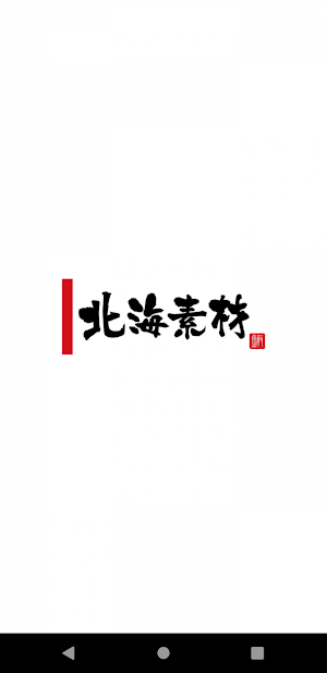 北海素材 公式アプリ Screenshot 0
