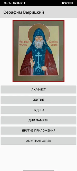 Серафим Вырицкий Screenshot 0