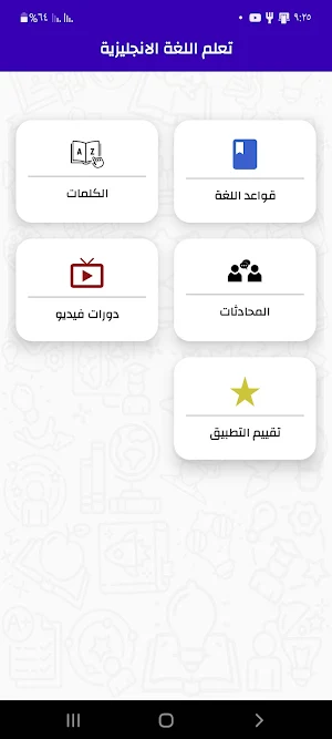 تعليم اللغة الانجليزية-الكلمات والقواعد الانجليزية Screenshot 0