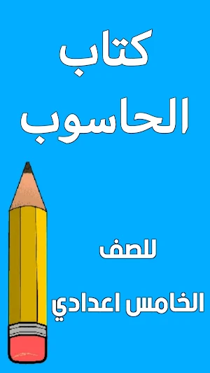 كتاب الحاسوب الخامس اعدادي Screenshot 0