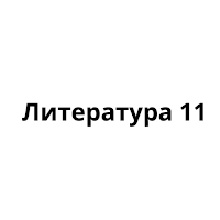 литература