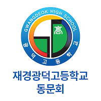 재경광덕고 동문회