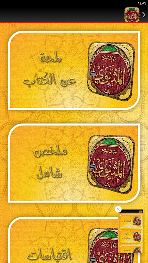 كتاب المثنوي جلال الدين الرومي Screenshot 2