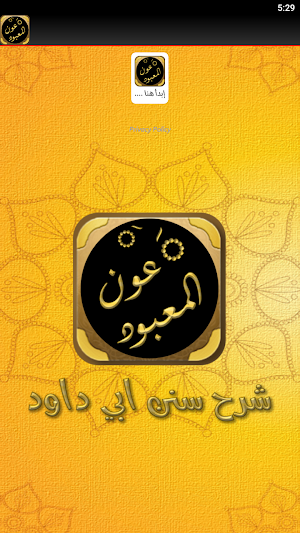 عون المعبود شرح سنن أبي داود Screenshot 1