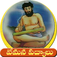 Vemana Padyalu -వేమన శతకం